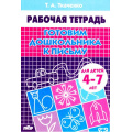 Фото товара - РабочаяТетрадь Ткаченко Т.А. Готовим дошкольника к письму (от 4 до 7 лет), (Литур-К, 2020), Обл, c.24