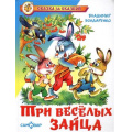 Маленькое фото товара - СказкаЗаСказкой Бондаренко В. Три веселых зайца, (Самовар, 2022), 7Бц, c.104. Вариант №1