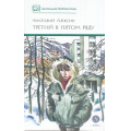 Маленькое фото товара - ШкБиб Алексин А. Третий в пятом ряду (повести), (Детская литература, 2024), 7Б, c.350. Вариант №1