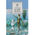 Маленькое фото товара - ШкБиб Куприн А.И. Белый пудель (рассказы), (Детская литература, 2022), 7Бц, c.249. Вариант №1