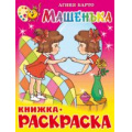 Фото товара - КнижкаРаскраска Машенька (Барто А.) (А4), (Самовар, 2022), Обл, c.16