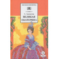 Маленькое фото товара - ШкБиб Алексеев С.П. Великая Екатерина. Рассказы о русской императрице Екатерине II), (Детская литература, 2023), 7Б, c.159. Вариант №1