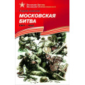 Фото товара - ВеликиеБитвыВеликойОтечественной Алексеев С.П. Московская битва. 1941-1942 (рассказы), (Детская литература, 2023), 7Бц, c.118