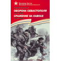 Фото товара - ВеликиеБитвыВеликойОтечественной Алексеев С.П. Оборона Севастополя.1941-1944. Сражение за Кавказ 1942-1944, (Детская литература, 2023), 7Бц, c.174