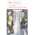 Фото товара - ШкБиб Лесков Н.С. Кадетский монастырь (повесть и рассказы), (Детская литература, 2025), 7Б, c.269