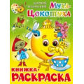 Маленькое фото товара - КнижкаРаскраска Муха-цокотуха (А4), (Самовар, 2022), Обл, c.16. Вариант №1
