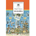Фото товара - ШкБиб Коваль Ю. Шамайка (повесть), (Детская литература, 2026), 7Б, c.123