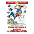 Фото товара - ШкБиб Распе Р.Э. Приключения Барона Мюнхаузена, (Самовар, 2023), 7Бц, c.127
