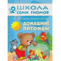Фото товара - ШколаСемиГномов 3-й год обучения Занятия с детьми 2-3 лет. Домашние питомцы, (Мозаика-Синтез, 2023), Обл, c.14