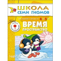 Фото товара - ШколаСемиГномов 5-й год обучения Занятия с детьми 4-5 лет. Время, пространство (игра+наклейки), (Мозаика-Синтез, 2023), Обл, c.16