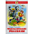 Фото товара - ШкБиб Саломатов А.В. Фантастические рассказы, (Самовар, 2022), 7Бц, c.112