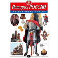 Фото товара - ПолнаяЭнциклопедия Школьник Ю.К. История России. От древнейших времен до начала ХХ века, (Эксмо,Детство, 2024), 7Бц, c.256