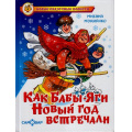Фото товара - НовыеСказочныеПовести Мокиенко М. Как Бабы-Яги Новый год встречали, (Самовар, 2023), 7Бц, c.120