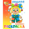 Фото товара - ВоднаяРаскраска Клоун (А4), (Самовар, 2022), Обл, c.8