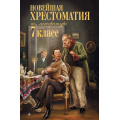 Фото товара - Новейшая хрестоматия по литературе 7кл, (Эксмо, 2024), 7Б, c.496
