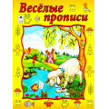 Фото товара - Прописи Веселые прописи (021478), (Алтей, 2017), Обл, c.16