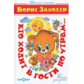 Фото товара - ДетскиеКлассики Заходер Б. Кто ходит в гости по утрам, (Самовар, 2021), 7Бц, c.120