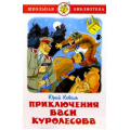 Фото товара - ШкБиб Коваль Ю.И. Приключения Васи Куролесова, (Самовар, 2023), 7Бц, c.110