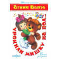 Фото товара - ДетскиеКлассики Барто А. Уронили мишку на пол (стихи), (Самовар, 2022), 7Бц, c.126