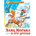 Фото товара - СказкаЗаСказкой Грибачев Н. Заяц Коська и его друзья, (Самовар, 2020), 7Бц, c.96