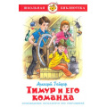 Фото товара - ШкБиб Гайдар А.П. Тимур и его команда, (Самовар, 2024), 7Бц, c.144