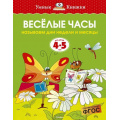 Фото товара - УмныеКнижки Земцова О.Н. Веселые часы. Называем дни недели и месяцы (от 4 до 5 лет) ФГОС, (Махаон,АзбукаАттикус, 2020), Обл, c.16