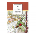 Фото товара - ШкБиб Рыбаков А.Н. Выстрел, (Детская литература, 2022), 7Бц, c.238