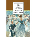 Фото товара - ШкБиб Толстой Л.Н. Повести и рассказы, (Детская литература, 2026), 7Бц, c.366