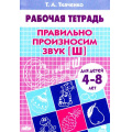 Фото товара - РабочаяТетрадь Ткаченко Т.А. Правильно произносим звук "Ш" (от 4 до 8 лет), (Литур-К, 2021), Обл, c.24