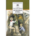 Фото товара - ШкБиб Рыбаков А.Н. Бронзовая птица, (Детская литература, 2022), 7Бц, c.232