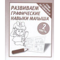 Фото товара - ТетрадьСЗаданиямиДляРазвитияДетей Развиваем графические навыки малыша (Ч.2) (рабочая тетрадь для дошкольника), (ИП Бурдина С.В.,Дом печати-Вятка), Обл, c.32