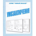 Фото товара - УмныйМалыш Умозаключения (рабочая тетрадь для дошкольника), (ИП Бурдина С.В.,Дом печати-Вятка, 2022), Обл, c.32