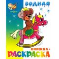 Фото товара - ВоднаяРаскраска Игрушки (А4), (РозовыйСлон, 2023), Обл, c.8