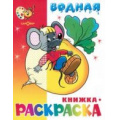 Фото товара - ВоднаяРаскраска Сказочная (А4), (Самовар, 2024), Обл, c.8