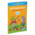 Фото товара - УмныеКнижки Земцова О.Н. Веселые часы. Различаем день и ночь (от 2 до 3 лет) ФГОС, (Махаон,АзбукаАттикус, 2021), Обл, c.16