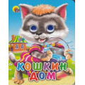 Фото товара - ЧудоГлазки-мини Кошкин дом (кошка с ведерком), (Проф-Пресс, 2025), К, c.10