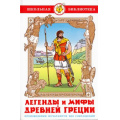 Фото товара - ШкБиб Легенды и мифы Древней Греции, (Самовар, 2024), 7Бц, c.128