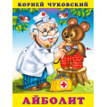 Фото товара - Чуковский К.И. Айболит (Арт.28619/34009), (Фламинго, 2024), Обл, c.16