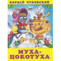 Фото товара - Чуковский К.И. Муха-цокотуха (Арт.29142/33477), (Фламинго, 2024), Обл, c.16