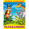 Маленькое фото товара - СтихиДетям Чуковский К.И. Тараканище (Арт.28633/33484), (Фламинго, 2023), Обл, c.16. Вариант №1