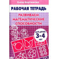Фото товара - РабочаяТетрадь Бортникова Е.Ф. Развиваем математические способности (от 3 до 4 лет), (Литур-К, 2022), Обл, c.32