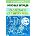 Маленькое фото товара - РабочаяТетрадь Бортникова Е.Ф. Развиваем связную речь (от 3 до 4 лет), (Литур-К, 2020), Обл, c.32. Вариант №1