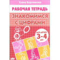 Фото товара - РабочаяТетрадь Бортникова Е.Ф. Знакомимся с цифрами (от 3 до 4 лет), (Литур-К, 2022), Обл, c.32
