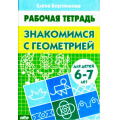 Маленькое фото товара - РабочаяТетрадь Бортникова Е.Ф. Знакомимся с геометрией (от 6 до 7 лет), (Литур-К, 2022), Обл, c.32. Вариант №1