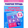 Маленькое фото товара - РабочаяТетрадь Бортникова Е.Ф. Изучаем состав чисел (от 5 до 6 лет), (Литур-К, 2022), Обл, c.32. Вариант №1