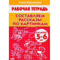 Маленькое фото товара - РабочаяТетрадь Бортникова Е.Ф. Составляем рассказы по картинкам (от 5 до 6 лет), (Литур-К, 2023), Обл, c.32. Вариант №1