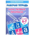 Фото товара - РабочаяТетрадь Бортникова Е.Ф. Мои первые прописи (от 6 до 7 лет), (Литур-К, 2024), Обл, c.32