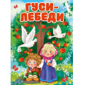 Фото товара - КнКартонка Гуси-лебеди (цельнокрытая), (Проф-Пресс, 2025), К, c.10
