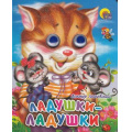 Фото товара - ЧудоГлазки-мини Ладушки-ладушки (кошка), (Проф-Пресс, 2025), К, c.12