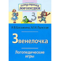 Фото товара - ПопулярнаяЛогопедия Баскакина И.В.,Лынская М.И. Логопедические игры. Звенелочка. Рабочая тетрадь для исправления недостатков произношения звука З, (Айрис-пресс, 2021), Обл, c.32